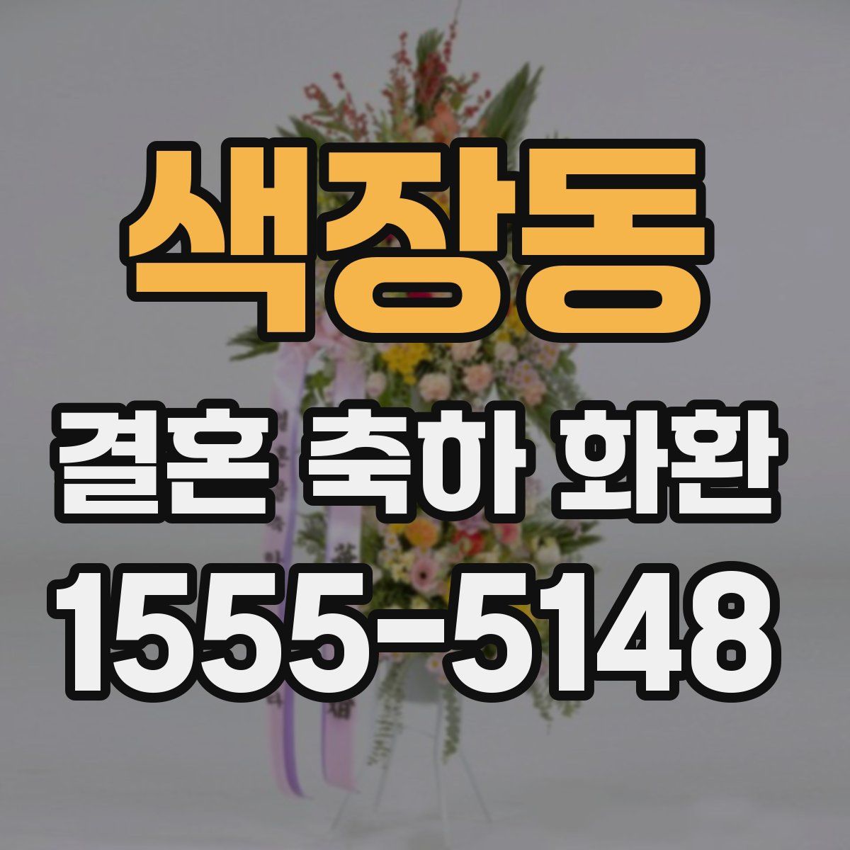 색장동 결혼 축하 화환