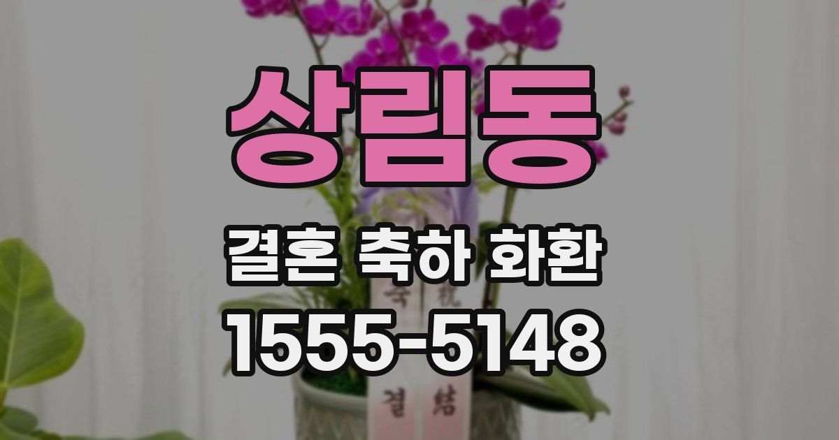 상림동 결혼 축하 화환
