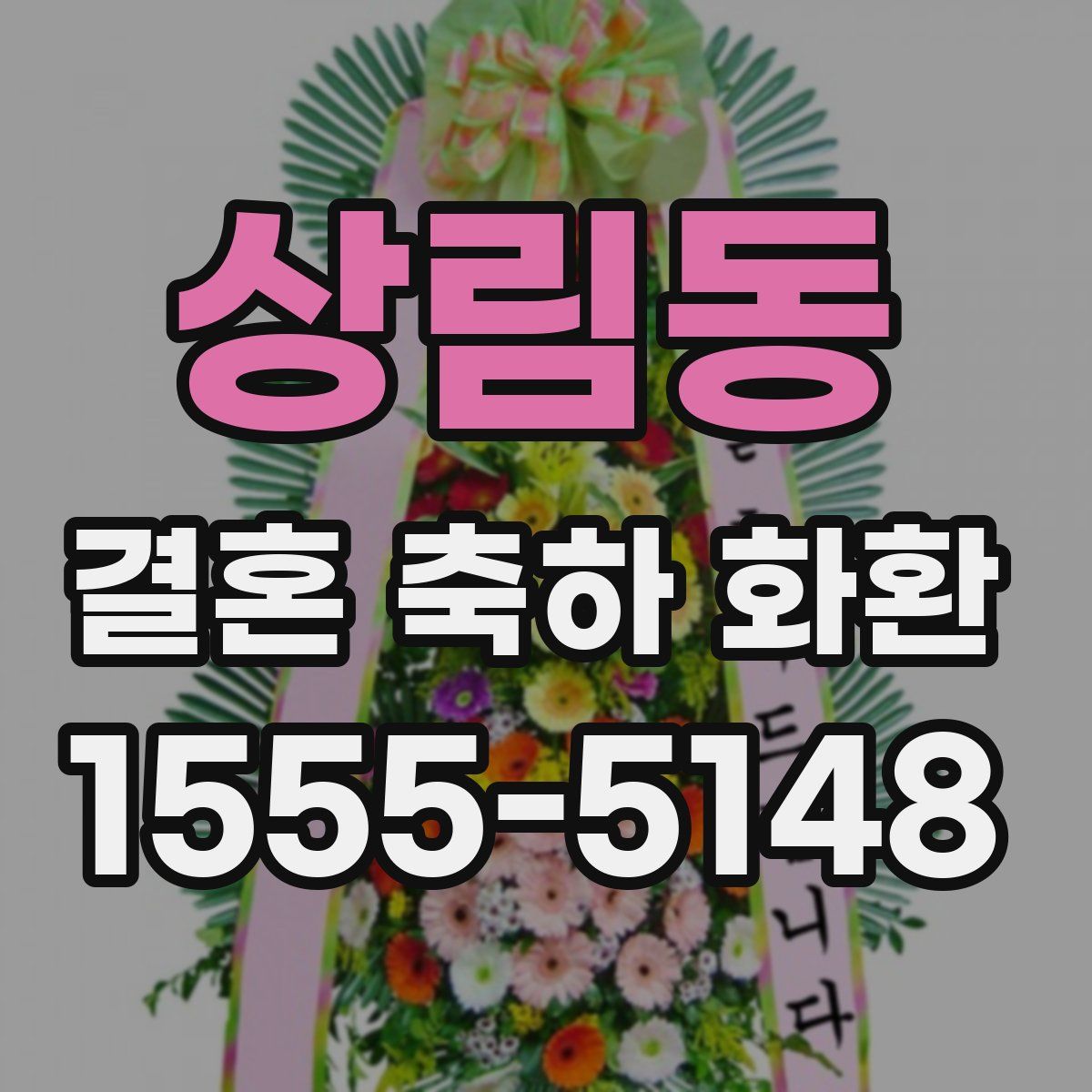 상림동 결혼 축하 화환