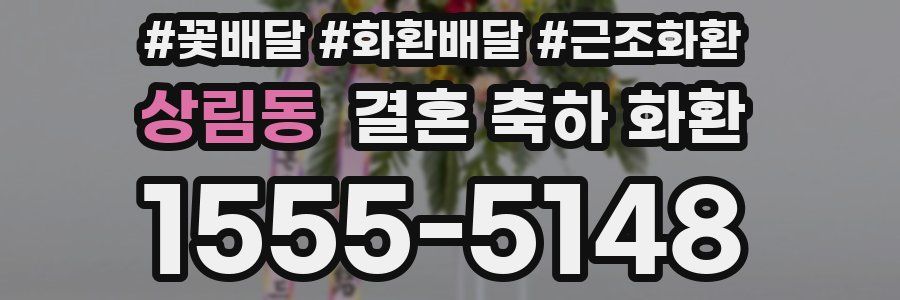상림동 결혼 축하 화환