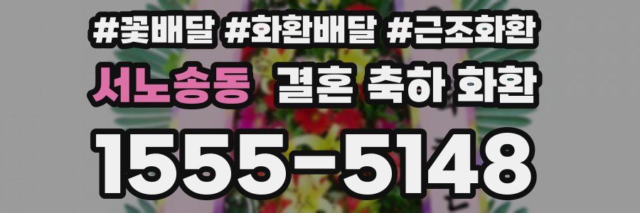 서노송동 결혼 축하 화환