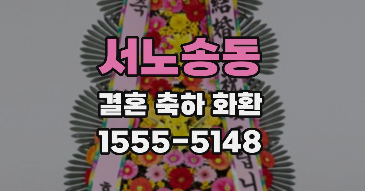 서노송동 결혼 축하 화환