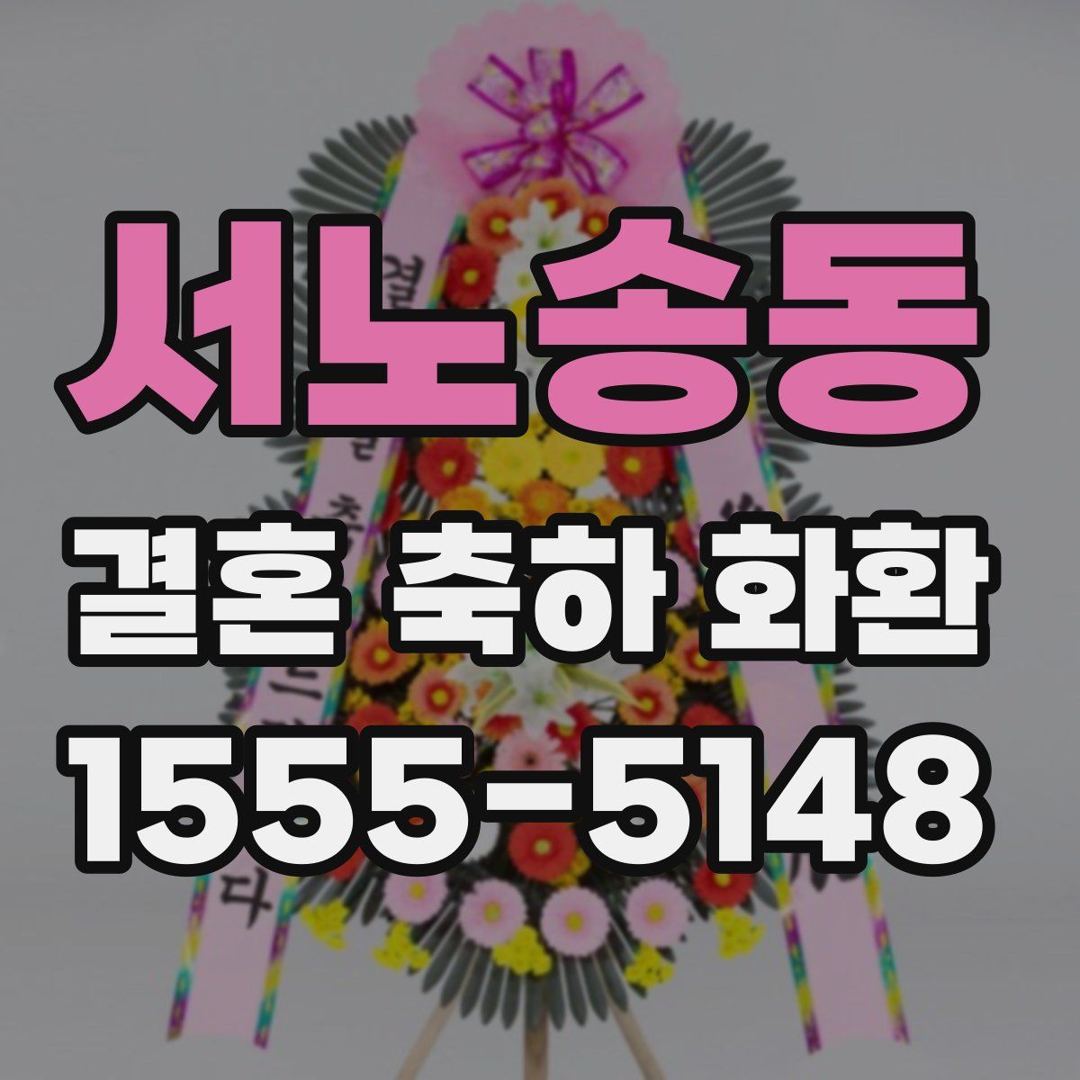 서노송동 결혼 축하 화환
