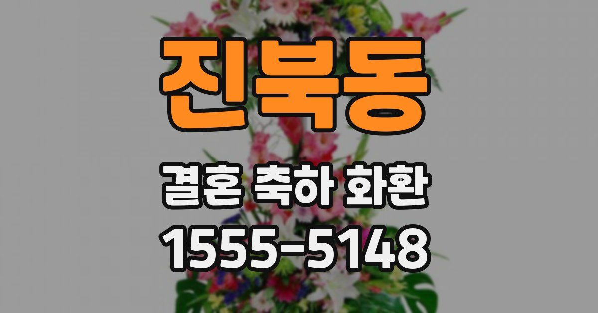 진북동 결혼 축하 화환