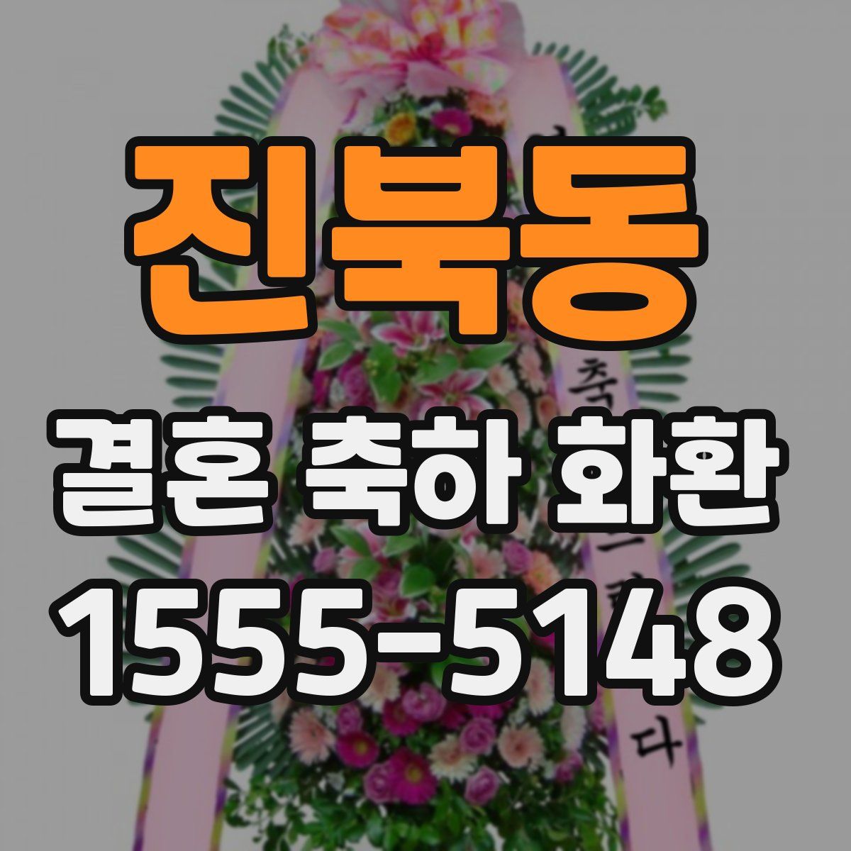 진북동 결혼 축하 화환