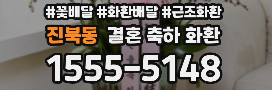 진북동 결혼 축하 화환