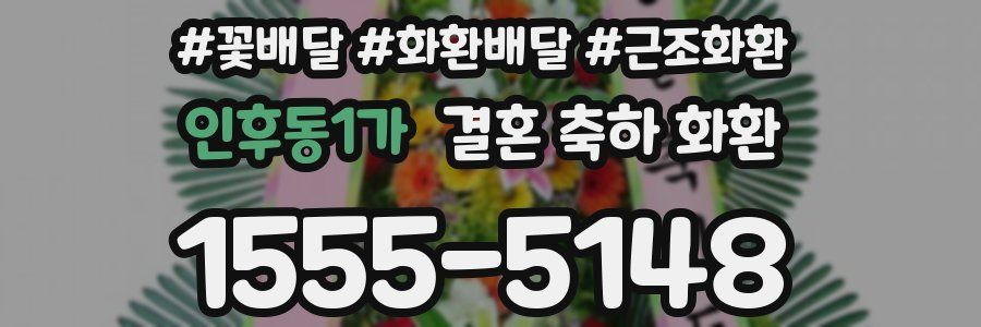 인후동1가 결혼 축하 화환