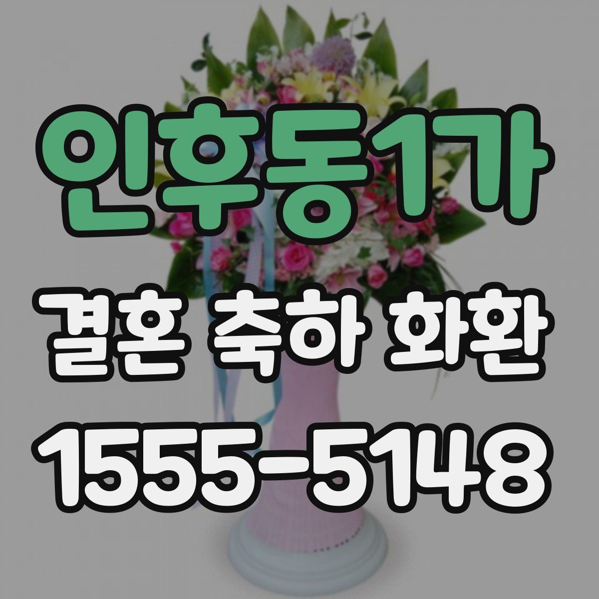 인후동1가 결혼 축하 화환