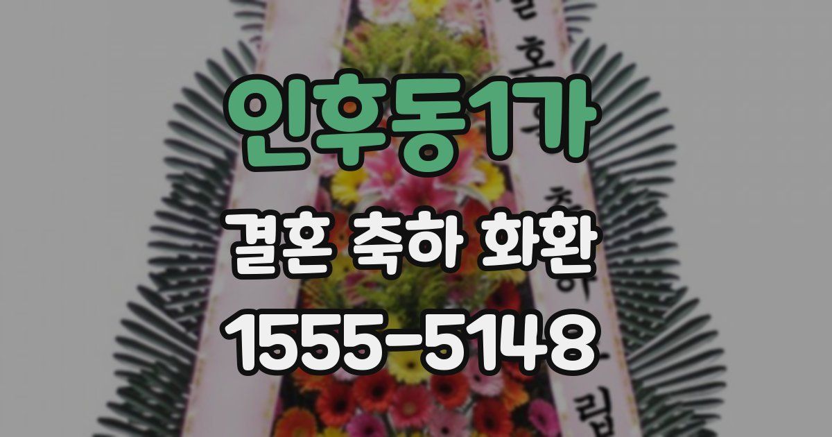 인후동1가 결혼 축하 화환