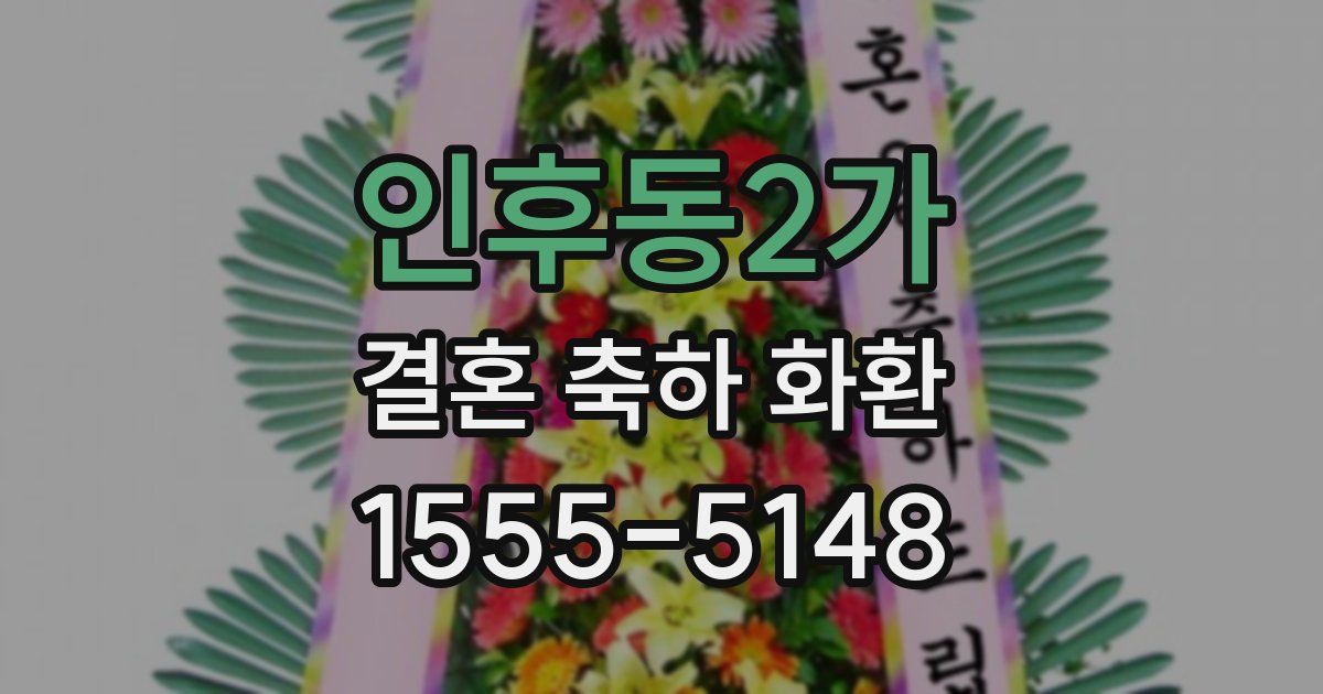 인후동2가 결혼 축하 화환