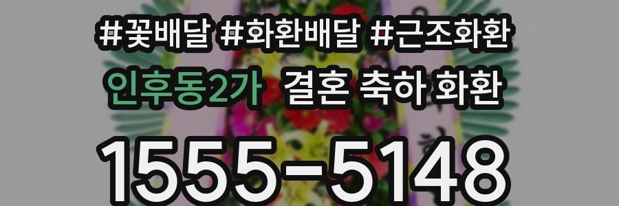 인후동2가 결혼 축하 화환