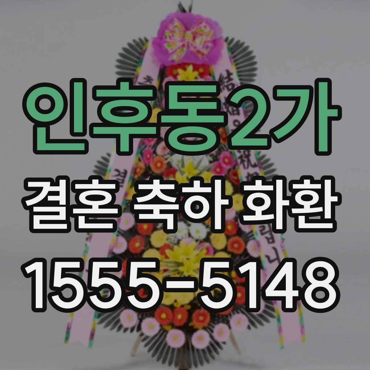 인후동2가 결혼 축하 화환