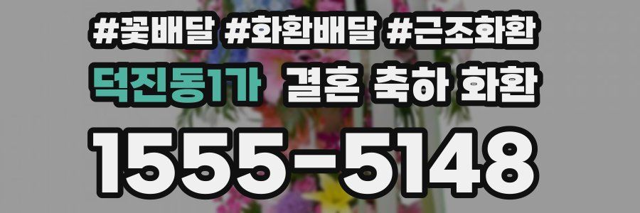 덕진동1가 결혼 축하 화환