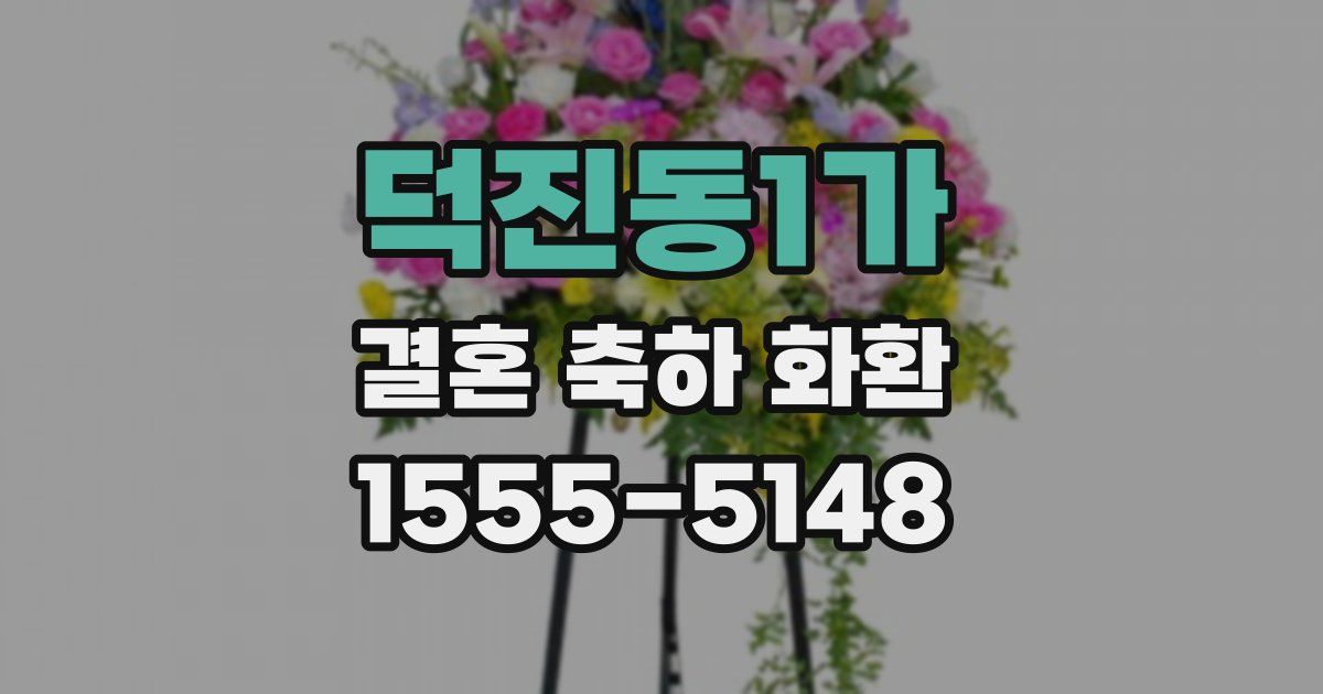 덕진동1가 결혼 축하 화환