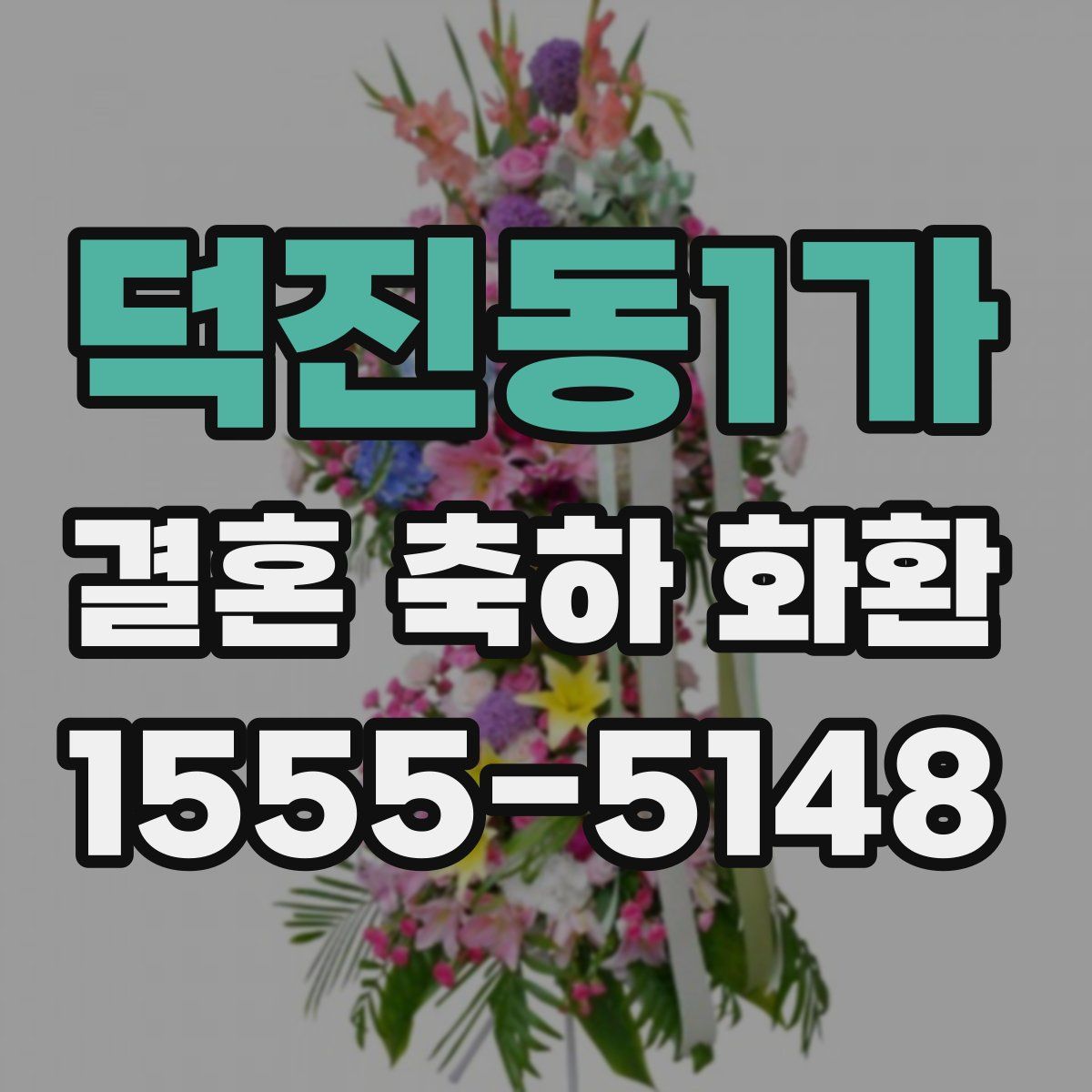덕진동1가 결혼 축하 화환