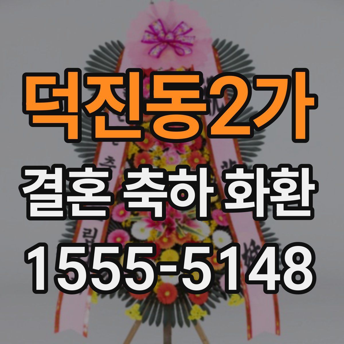 덕진동2가 결혼 축하 화환