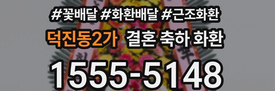 덕진동2가 결혼 축하 화환