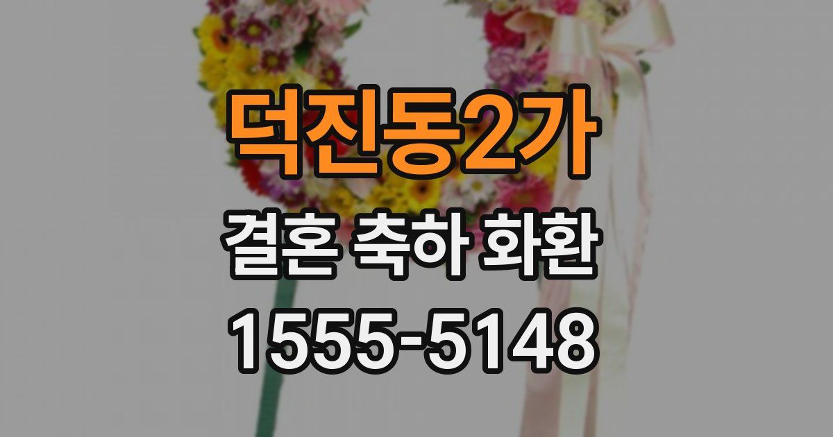 덕진동2가 결혼 축하 화환