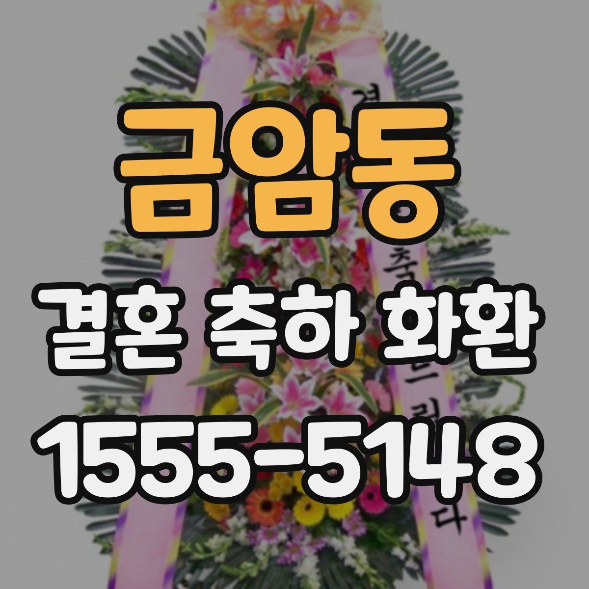 금암동 결혼 축하 화환