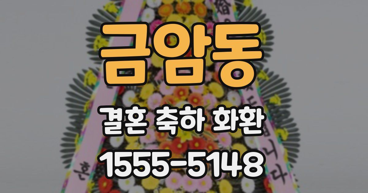 금암동 결혼 축하 화환