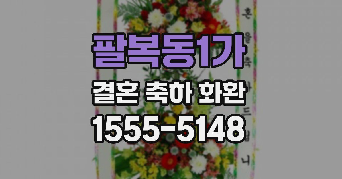 팔복동1가 결혼 축하 화환