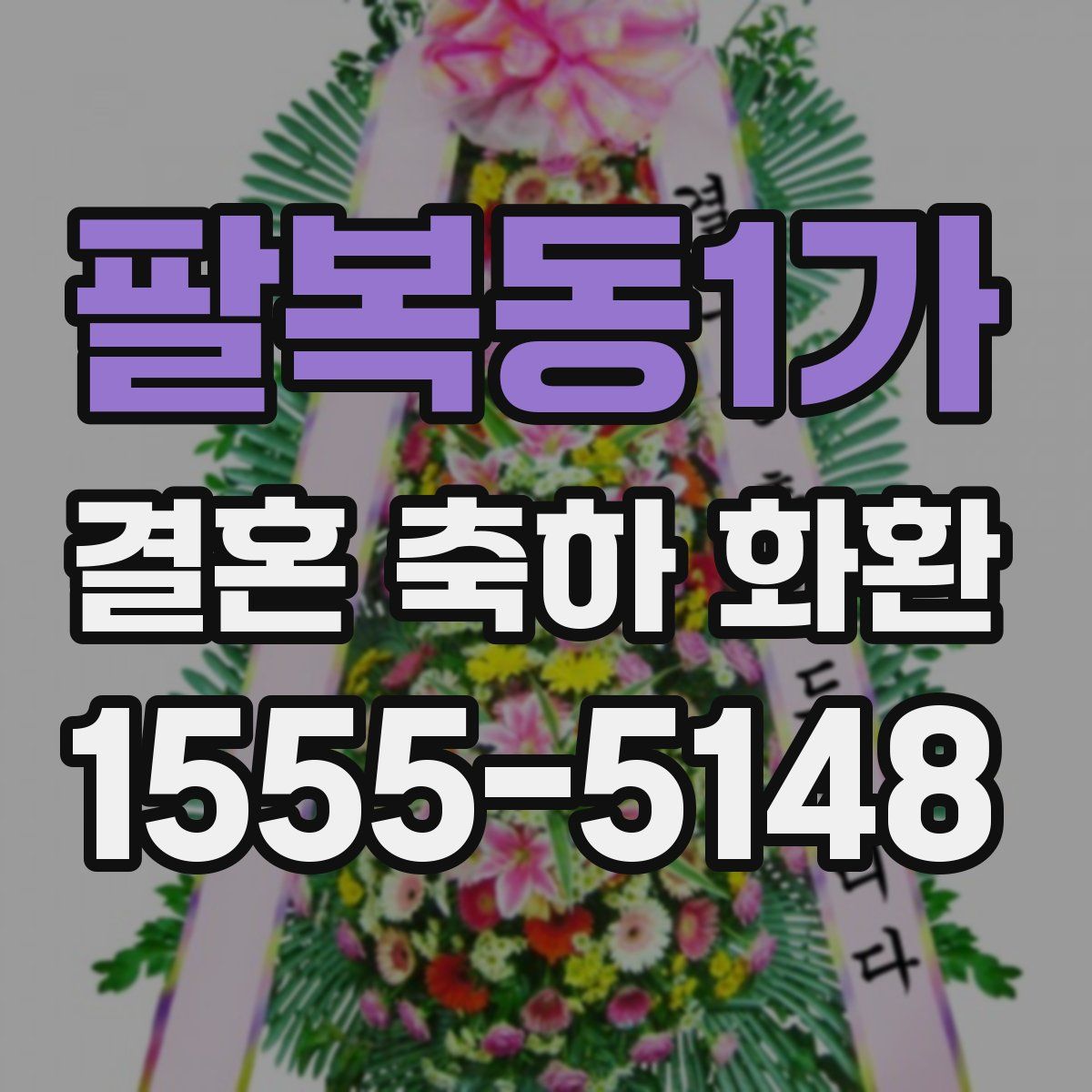 팔복동1가 결혼 축하 화환