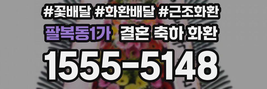 팔복동1가 결혼 축하 화환