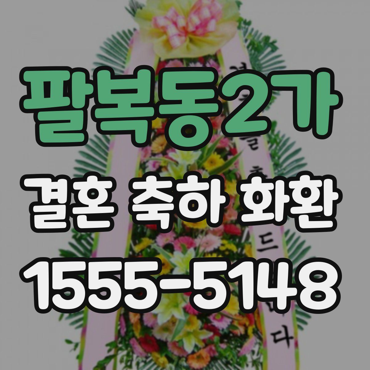 팔복동2가 결혼 축하 화환