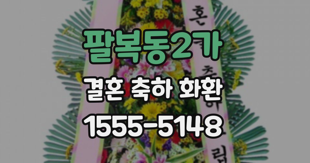 팔복동2가 결혼 축하 화환