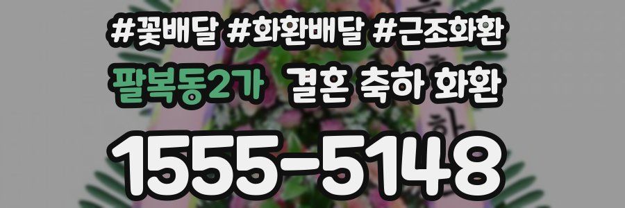 팔복동2가 결혼 축하 화환