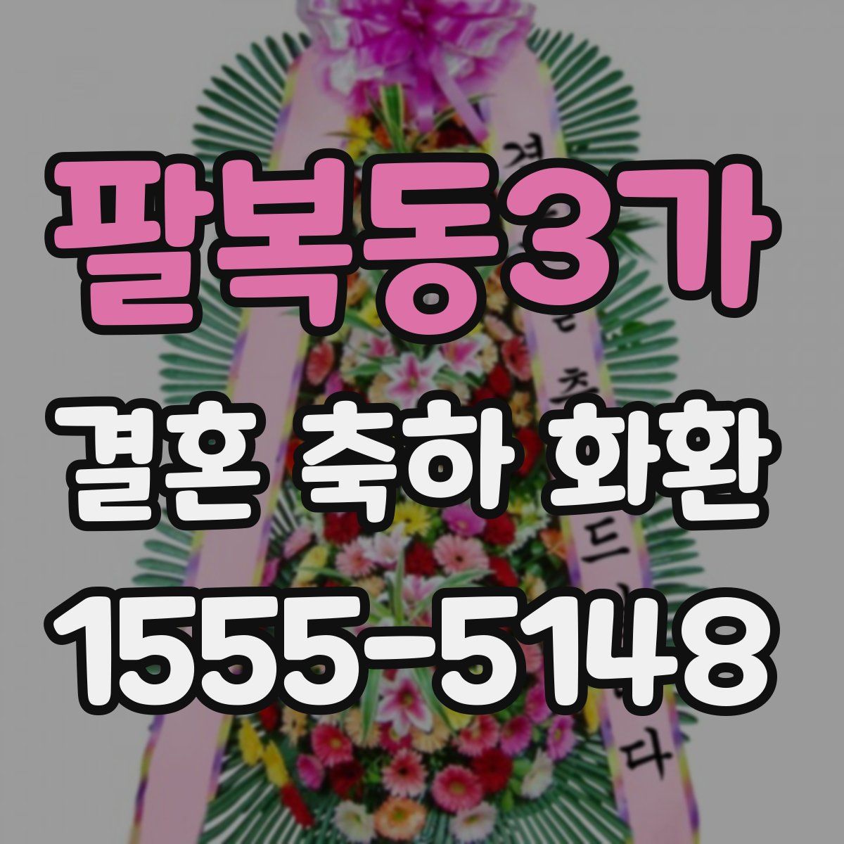 팔복동3가 결혼 축하 화환