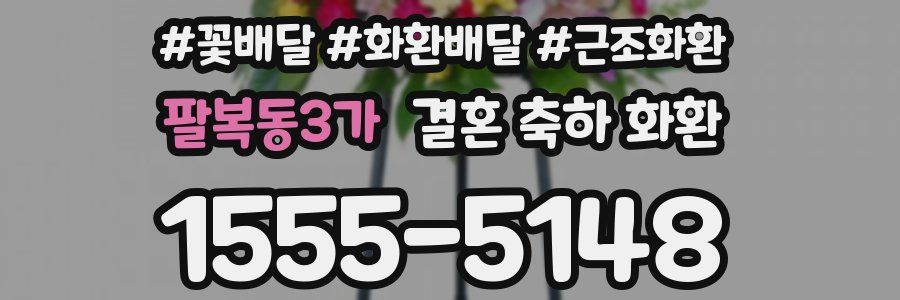 팔복동3가 결혼 축하 화환
