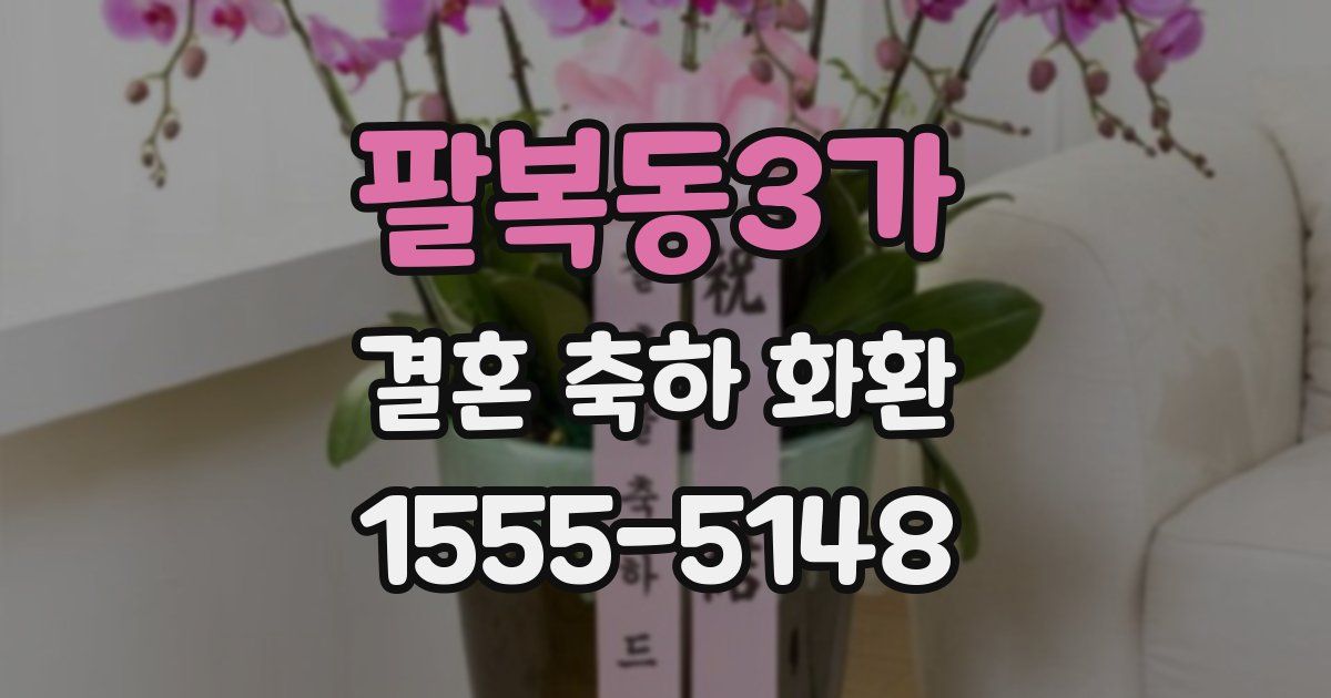 팔복동3가 결혼 축하 화환
