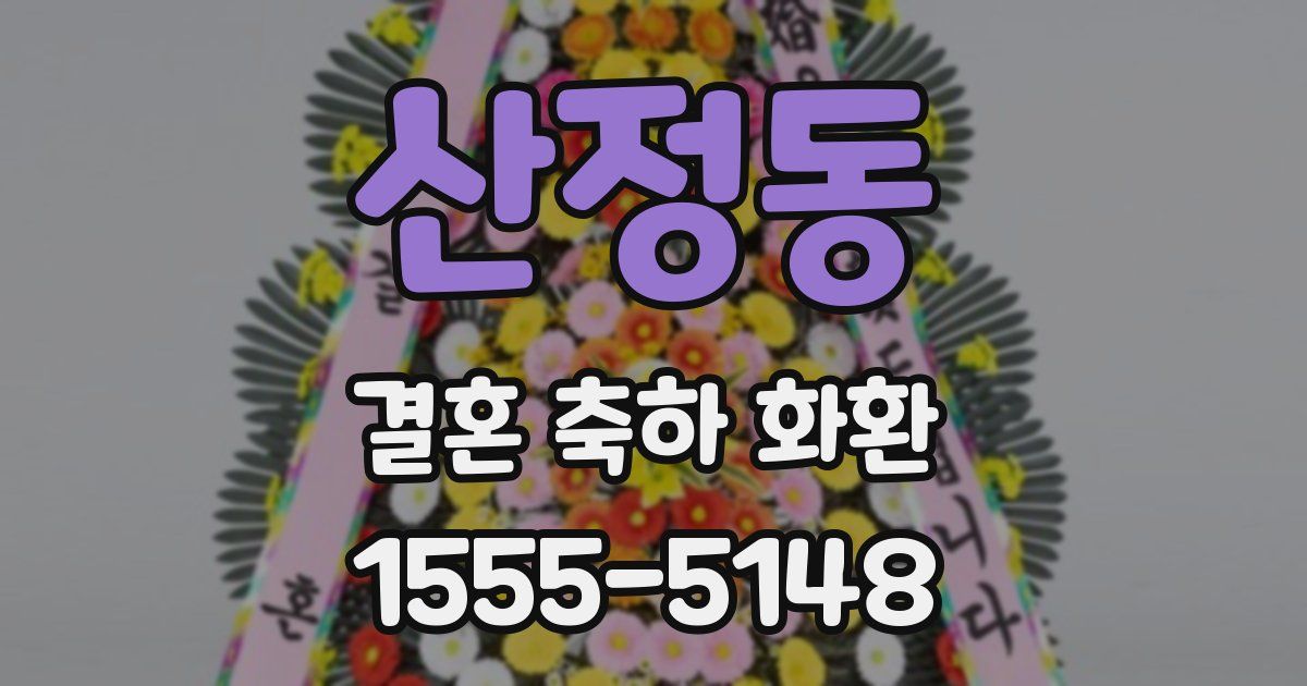 산정동 결혼 축하 화환