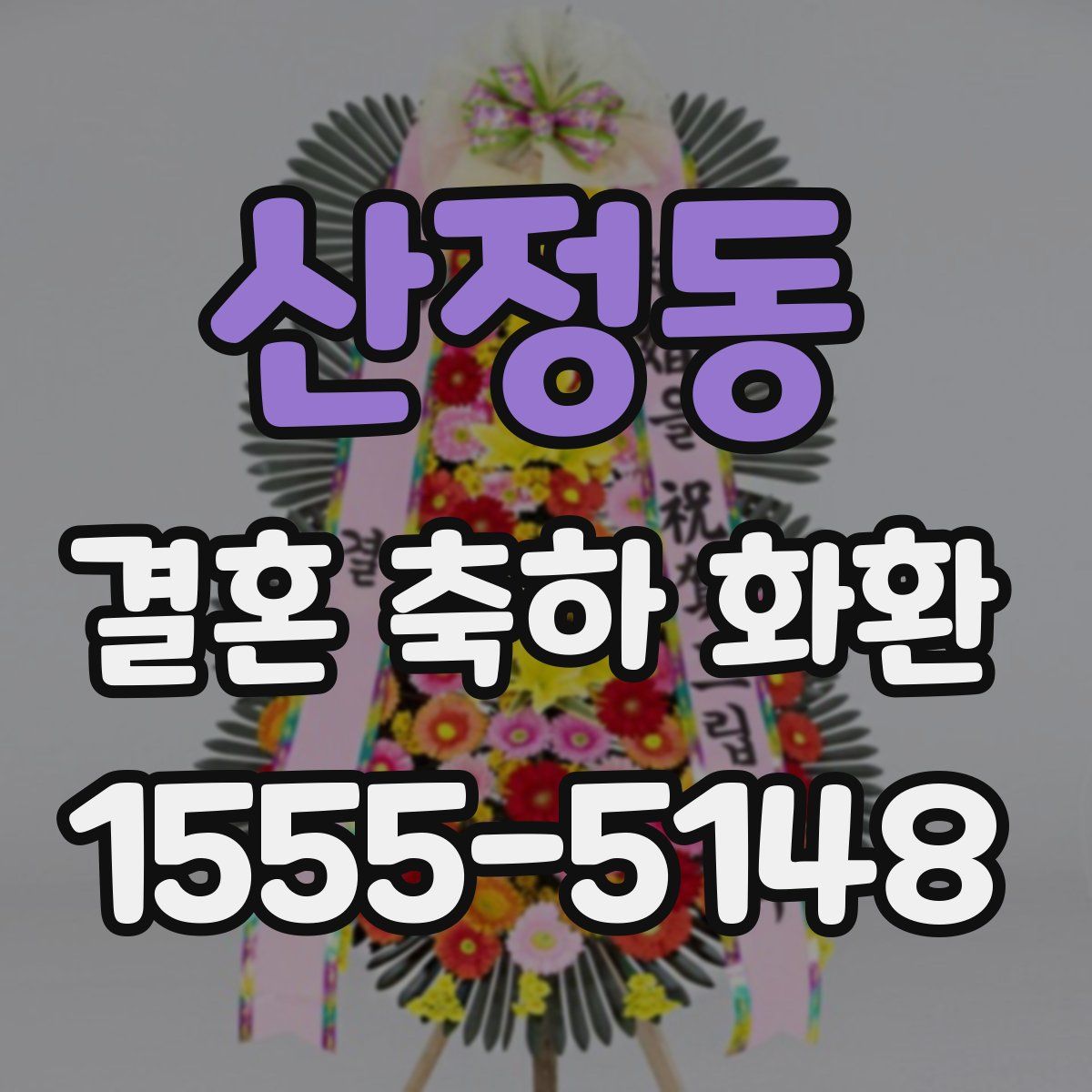 산정동 결혼 축하 화환