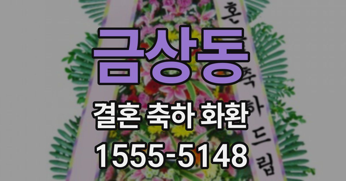 금상동 결혼 축하 화환