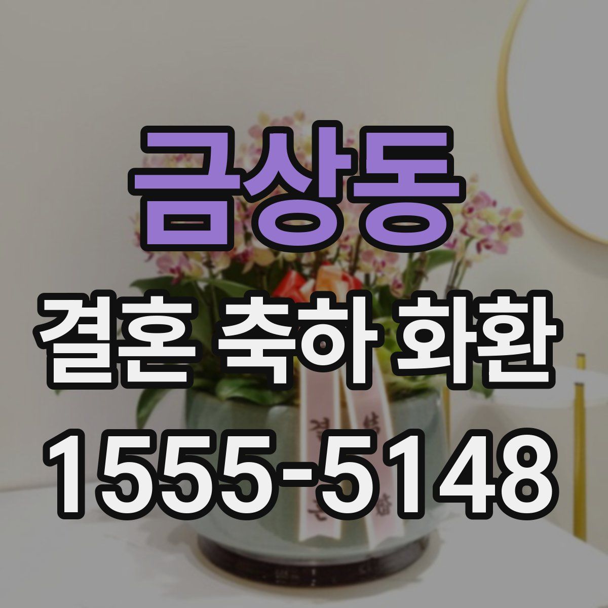 금상동 결혼 축하 화환