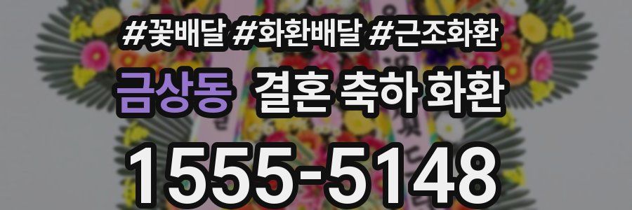 금상동 결혼 축하 화환