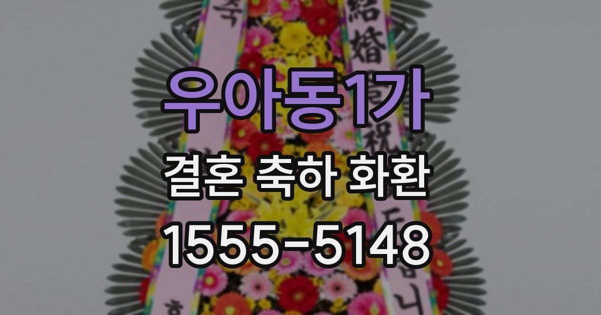 우아동1가 결혼 축하 화환