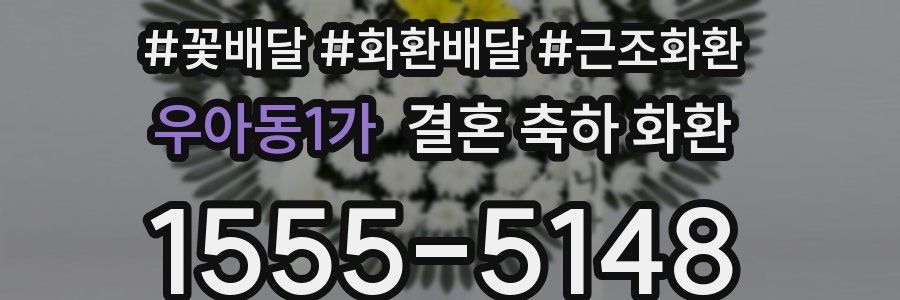 우아동1가 결혼 축하 화환