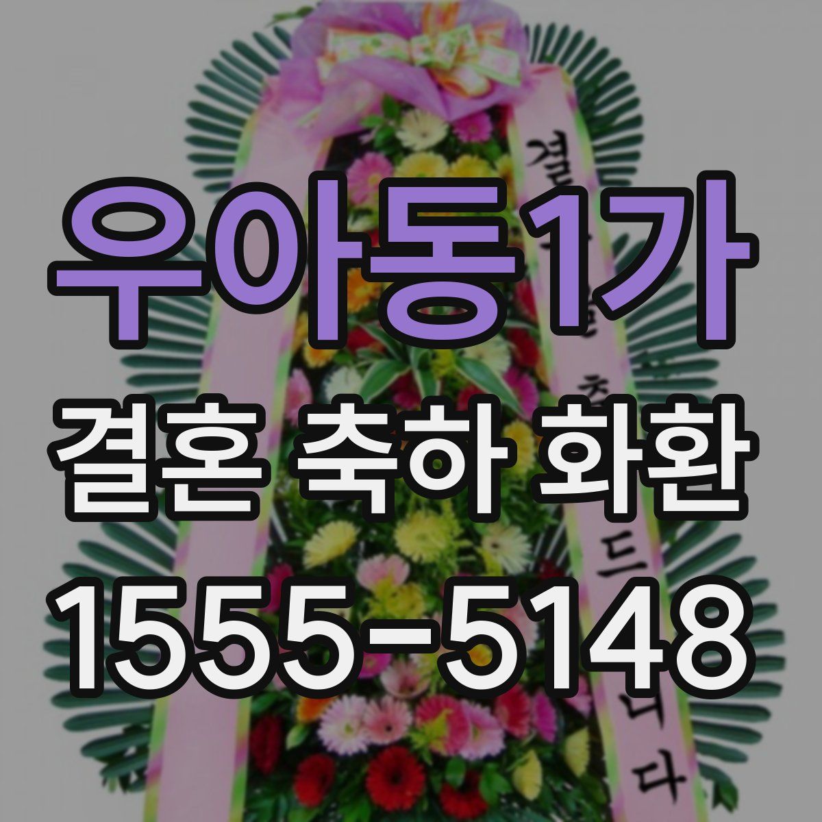 우아동1가 결혼 축하 화환