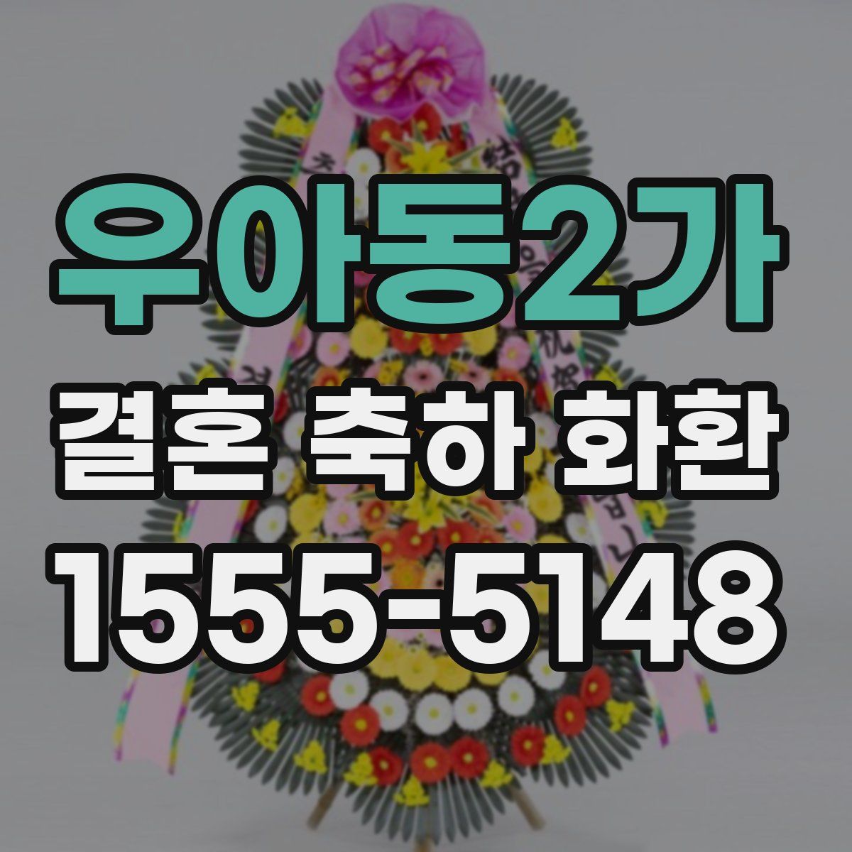 우아동2가 결혼 축하 화환