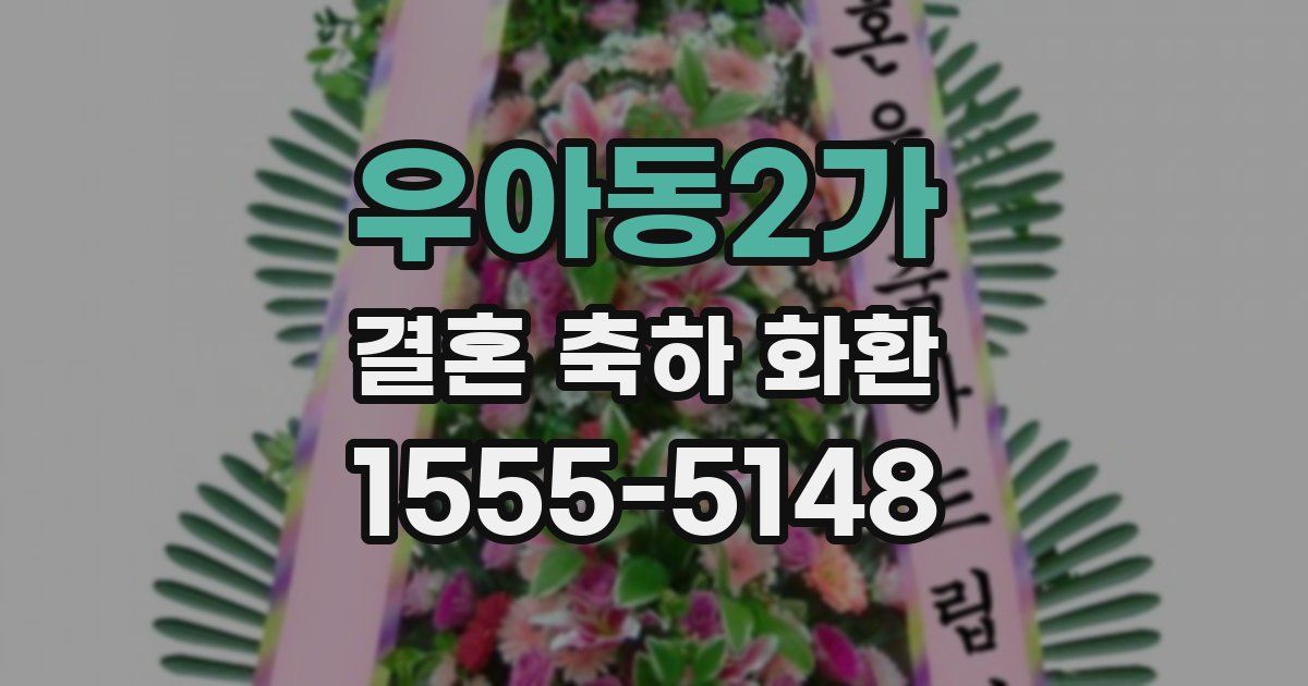 우아동2가 결혼 축하 화환