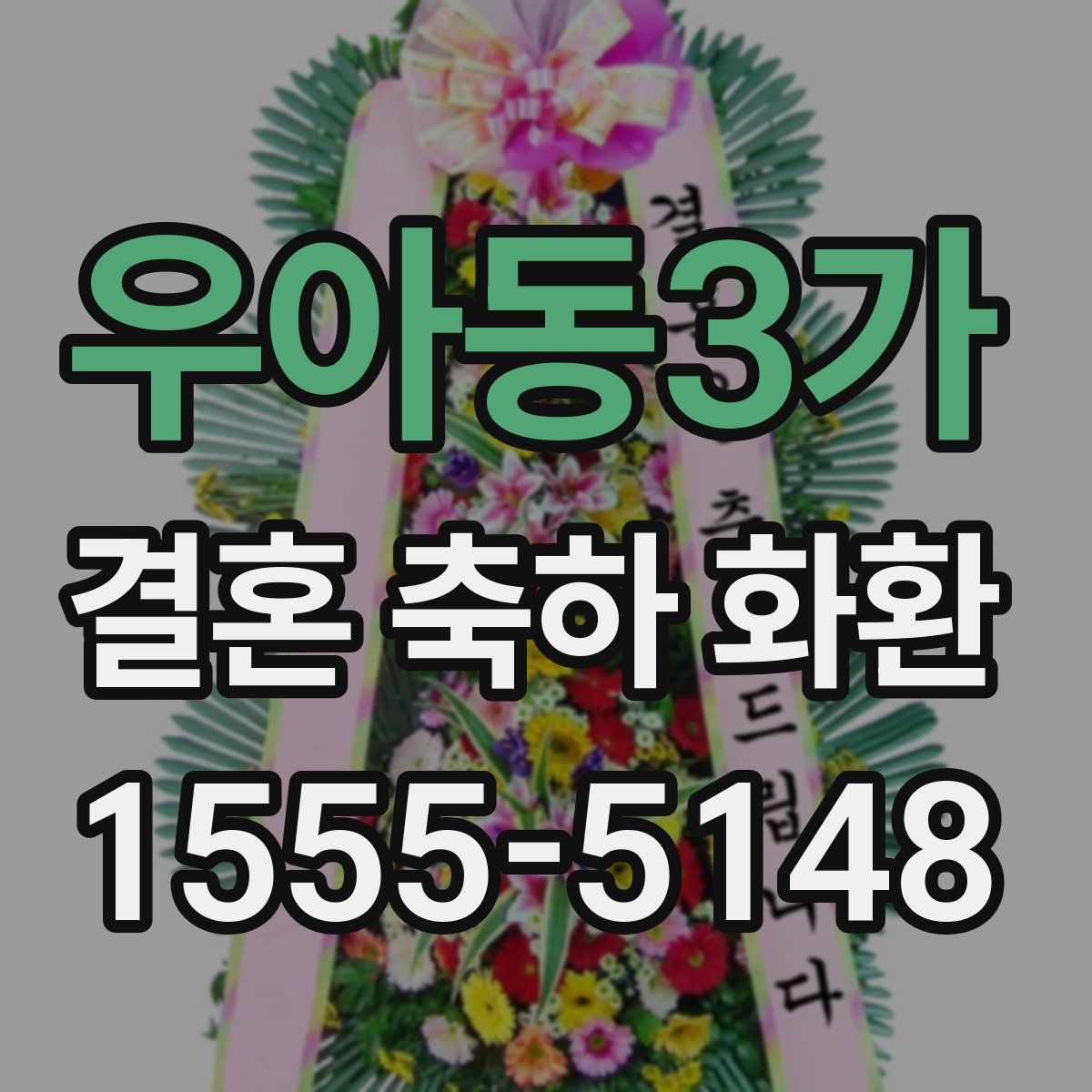 우아동3가 결혼 축하 화환