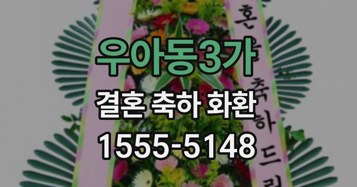 우아동3가 결혼 축하 화환