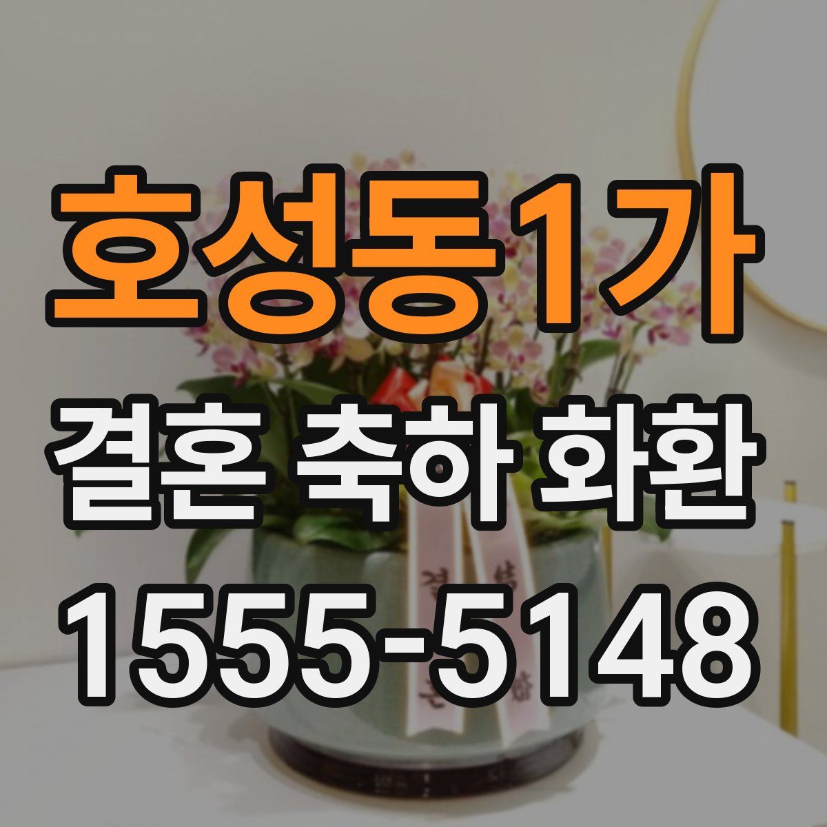호성동1가 결혼 축하 화환