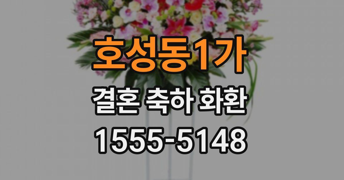 호성동1가 결혼 축하 화환