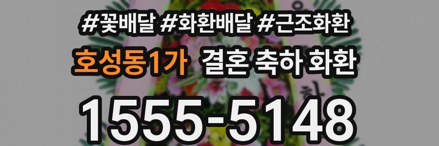 호성동1가 결혼 축하 화환