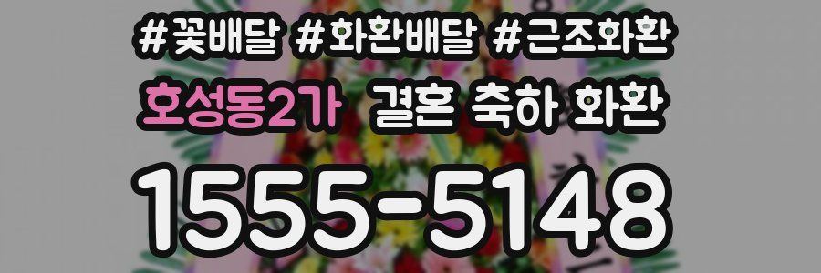 호성동2가 결혼 축하 화환