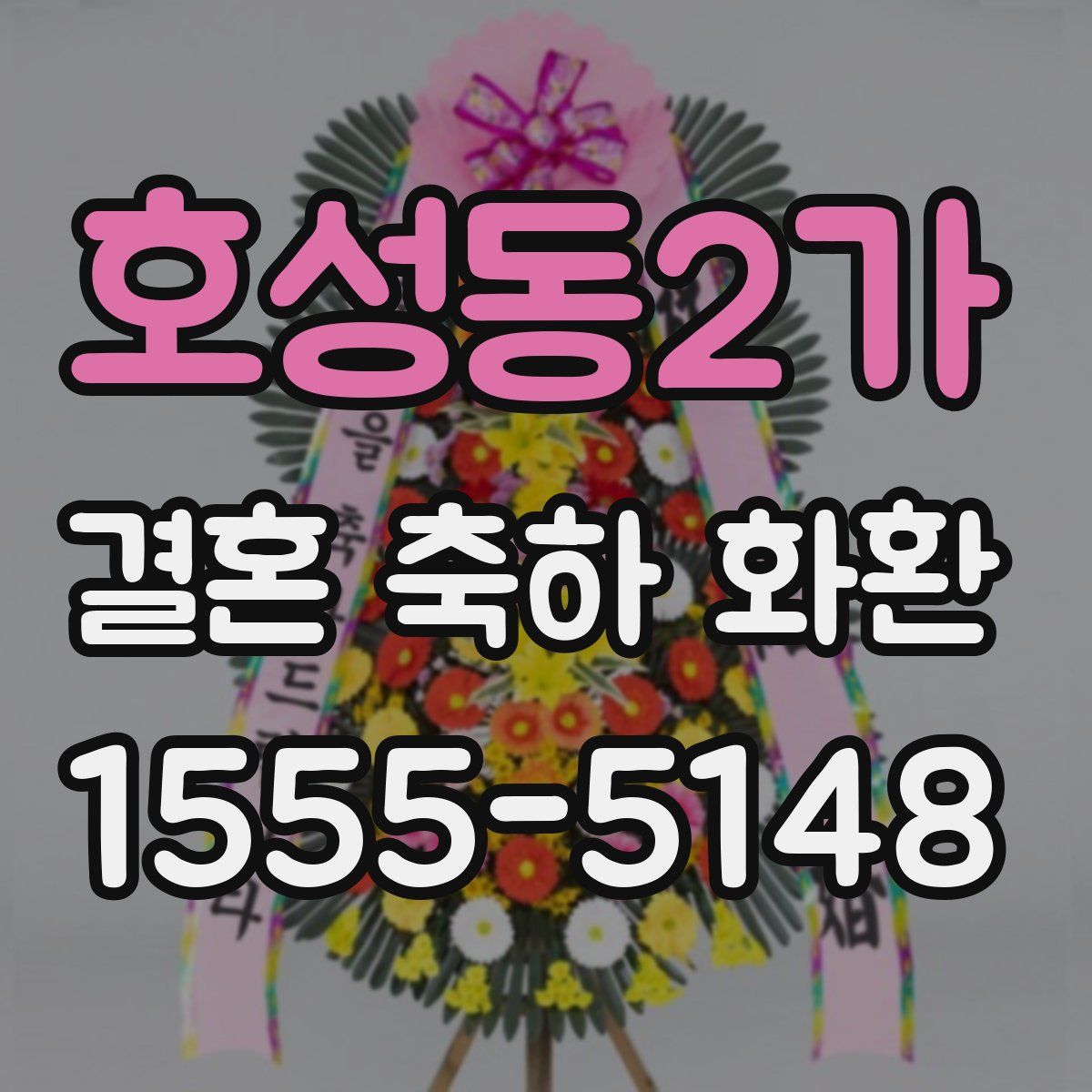호성동2가 결혼 축하 화환